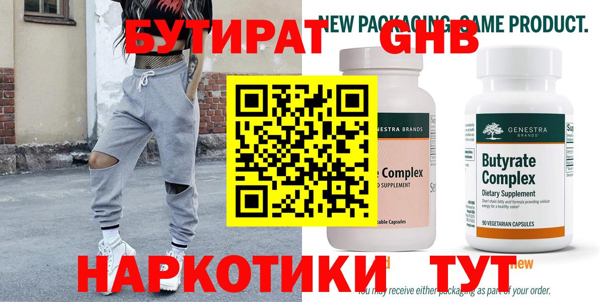 БУТИРАТ Butirat  Бутират  Киселёвск  Вход с VPN 