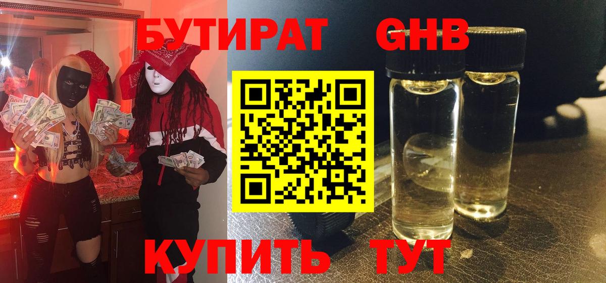 БУТИРАТ GHB Киселёвск